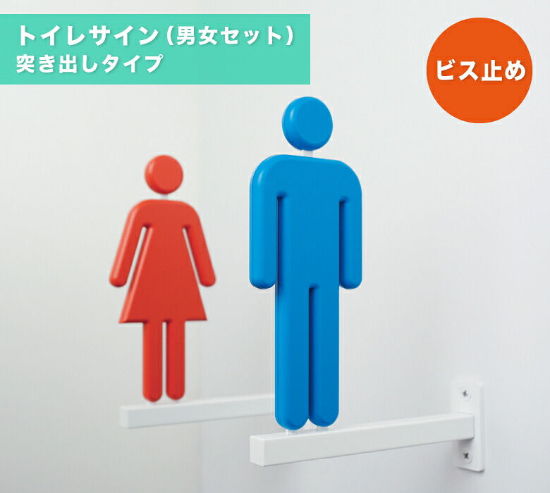 室内用便器目じるし 室内用便器顕われ 御引き回し 男 女 仕掛ける ピクト盛り上がり 顕われ ダイカン PCS-B06-W/M