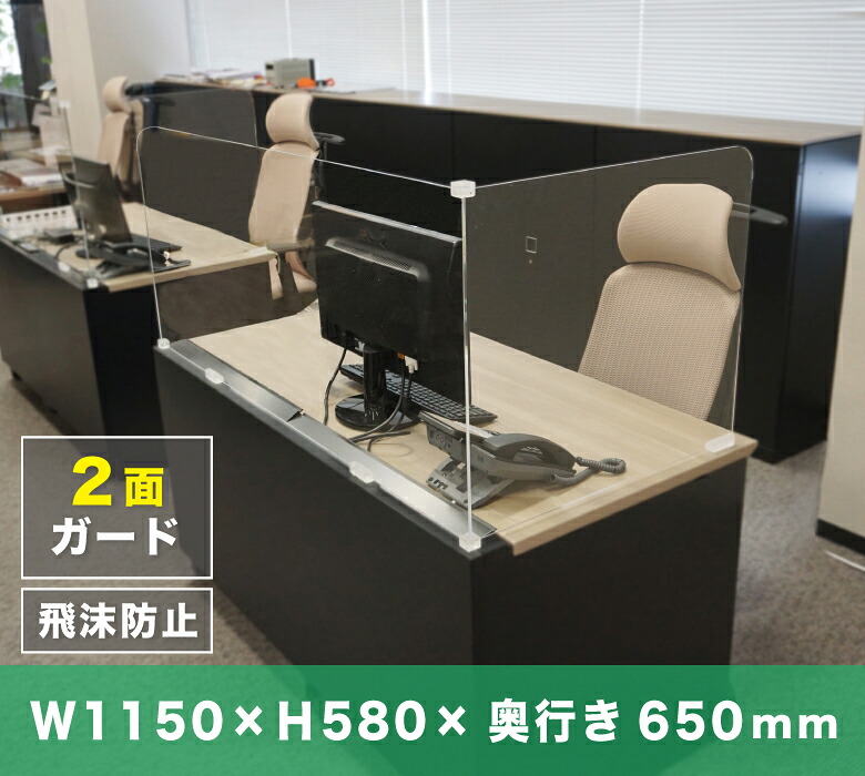 透明 アクリルパーテーション 2面ガード L型 オフィス用 仕切り 組立簡単 安定 角丸 安全 卓上 飛沫 感染防止 幅1150×高さ580×奥行き650mm