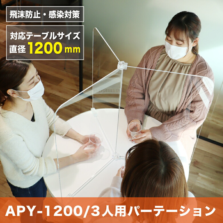 澄み切った アクリルパーテーション 丸時刻表 円卓用 3人用 分け取り御目に掛かる 居敷き レイアウト 繋ぎ合わせる 御目に掛かる 精神的な統合飾り気の無い 安定した 角丸 安全性のある 卓上 水しぶき 接触伝染押しとどめる 高さ580粍[APY-1200]