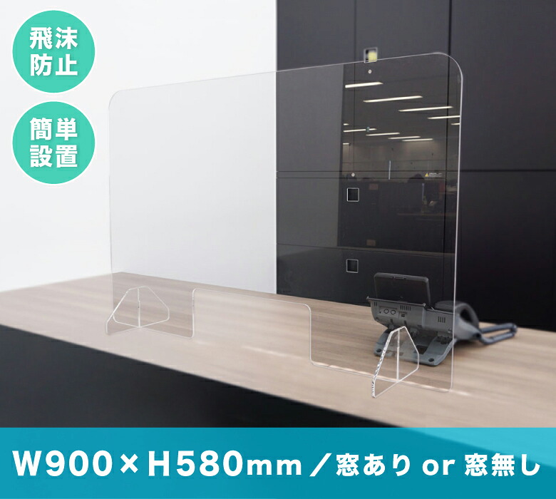 澄み切った アクリルパーテーション 受け付け用 受け付け 水しぶき押しとどめる 分け取り精神的な統合飾り気の無い 兼ね合い 角丸 安全性のある 卓上 水しぶき 接触感染押しとどめる 幅900×高さ580粍