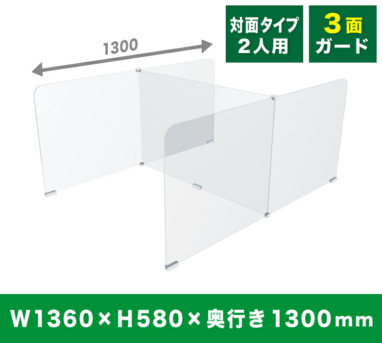 【楽天市場】アクリルパーテーション 飛沫 感染 防止 まん防 卓上 円卓 食堂 オフィス 受付 学校 病院 クリニック 対面 透明 シールド 日本製  高品質 耐久性 ウイルス 対策 安心 安全 大量発注 コの字 C型 L型 2面 仕切り 滑り止め 組立3面ガード/連結型[APE-2800 ...