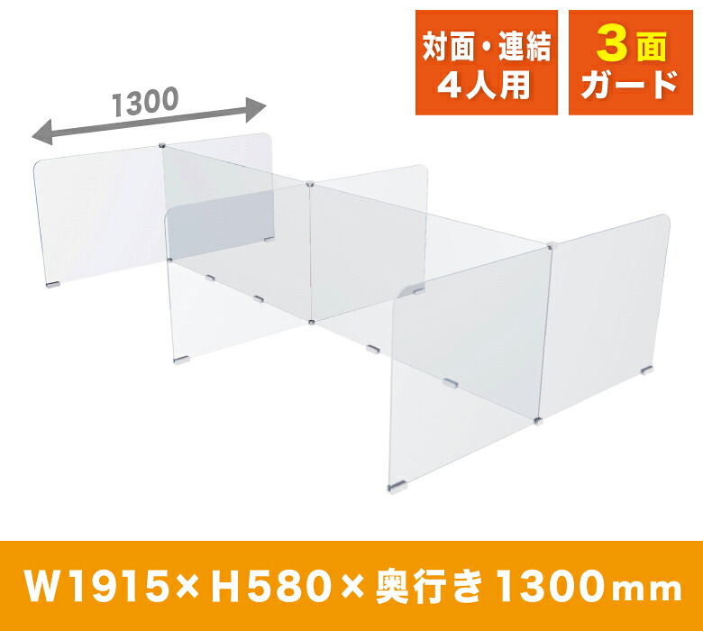 透明 アクリルパーテーション 3面ガード コの字型 オフィス用 4人用 仕切り横並び 対面 座席レイアウト 連結 対面 組立簡単 安定 角丸 安全 卓上 飛沫 感染防止 [APEH-1400-2000]