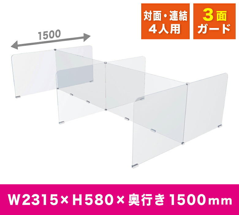 透明 アクリルパーテーション 3面ガード コの字型 オフィス用 4人用 仕切り 横並び 対面 座席レイアウト 連結 対面 組立簡単 安定 角丸 安全 卓上 飛沫 感染防止 [APEH-1600-2400] 47,117円