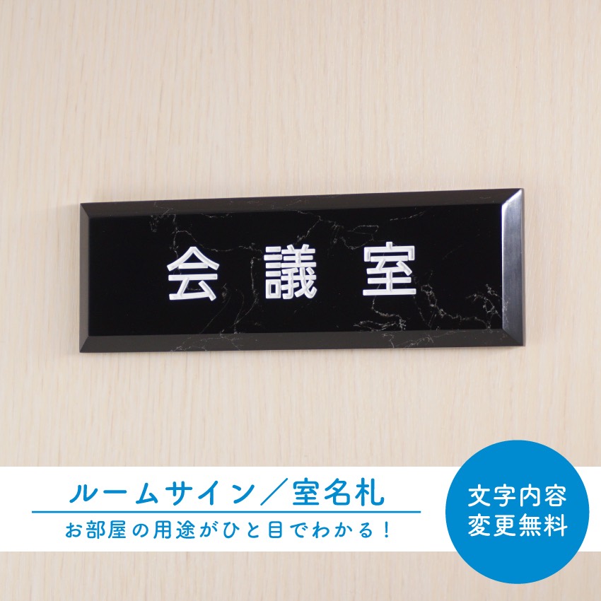 美しい 室名札 ルームサイン 室名 表示 案内 表札 部屋 名前 会議室 応接室 社長室 事務室 軽量 ネームプレート 彫刻 正方形 長方形こだわり オリジナル オフィス クリニック 学校 看板サイン 案内 表示 高品質 ダイカン Daikan Rs 28 おもしろ工房 店 100 本物