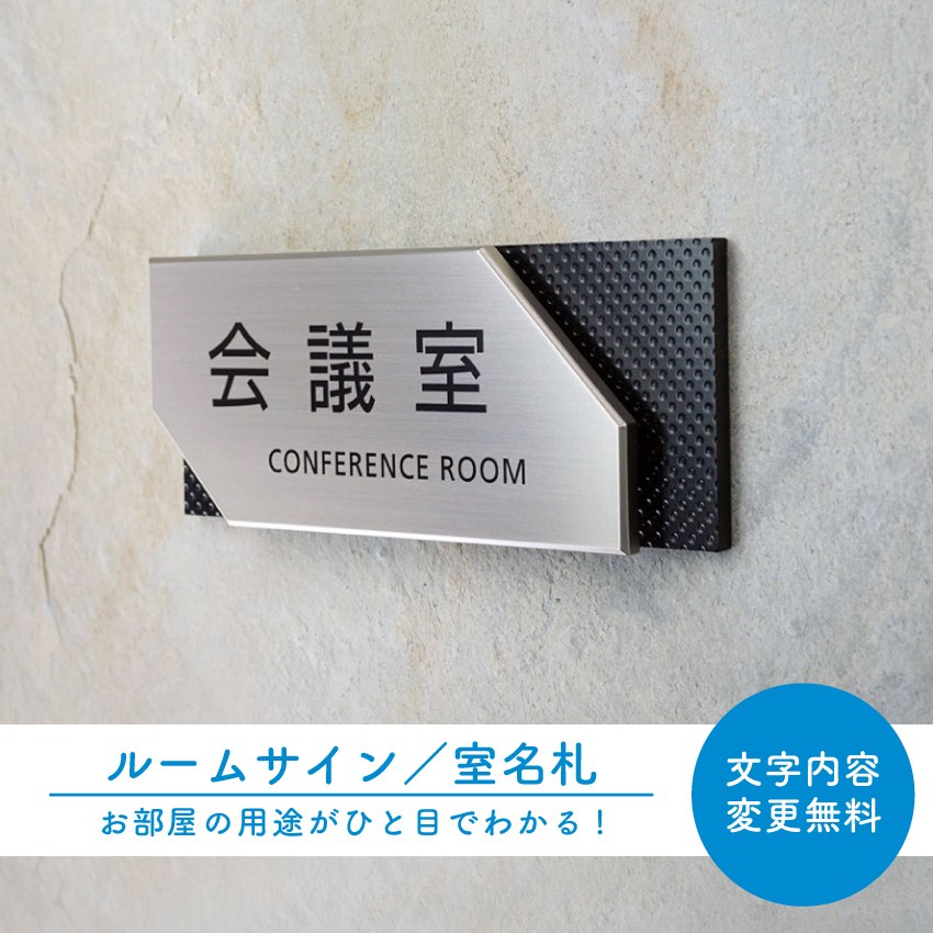 室名プレート 室名札 オフィス 表札 セミオーダー 粘着テープ付 マグネット付会議室 応接室 社長室 事務室 【RS-31】|おもしろ工房 店