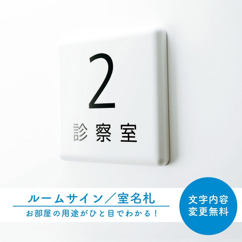 楽天1位 室名札 ルームサイン 室名 表示 案内 表札 部屋 名前 会議室 応接室 社長室 事務室 軽量 ネームプレート 彫刻 正方形 長方形こだわり オリジナル オフィス クリニック 学校 看板サイン 案内 表示 高品質 ダイカン Daikan Rd Rs 01 50 Off Www Faan Gov Ng