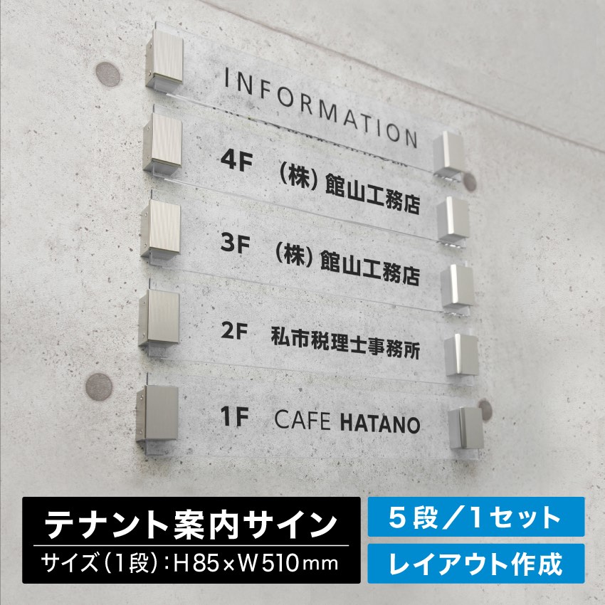 案内板 テナント看板 アクリル製 透明 フロア案内 オフィス INFORMATION ステンレス プレート DAIKAN ダイカン[INF-03]
