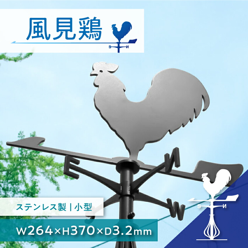 楽天市場】風見鶏 ［ssシリーズ］ 風向き ガーデニング 庭 装飾