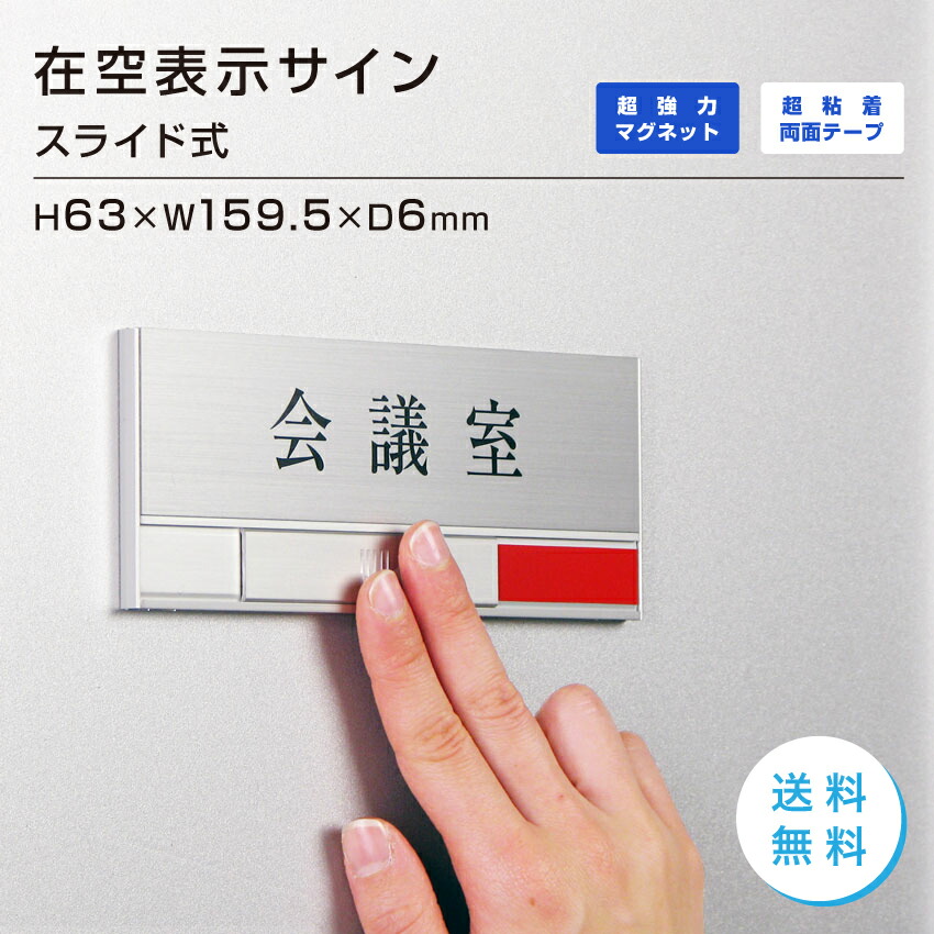 楽天市場】スライド式 プレートサイン 在室 空室 室名プレート セミオーダー会議室 応接室 社長室 事務室 [VOS-PL08] : おもしろ工房  楽天市場店