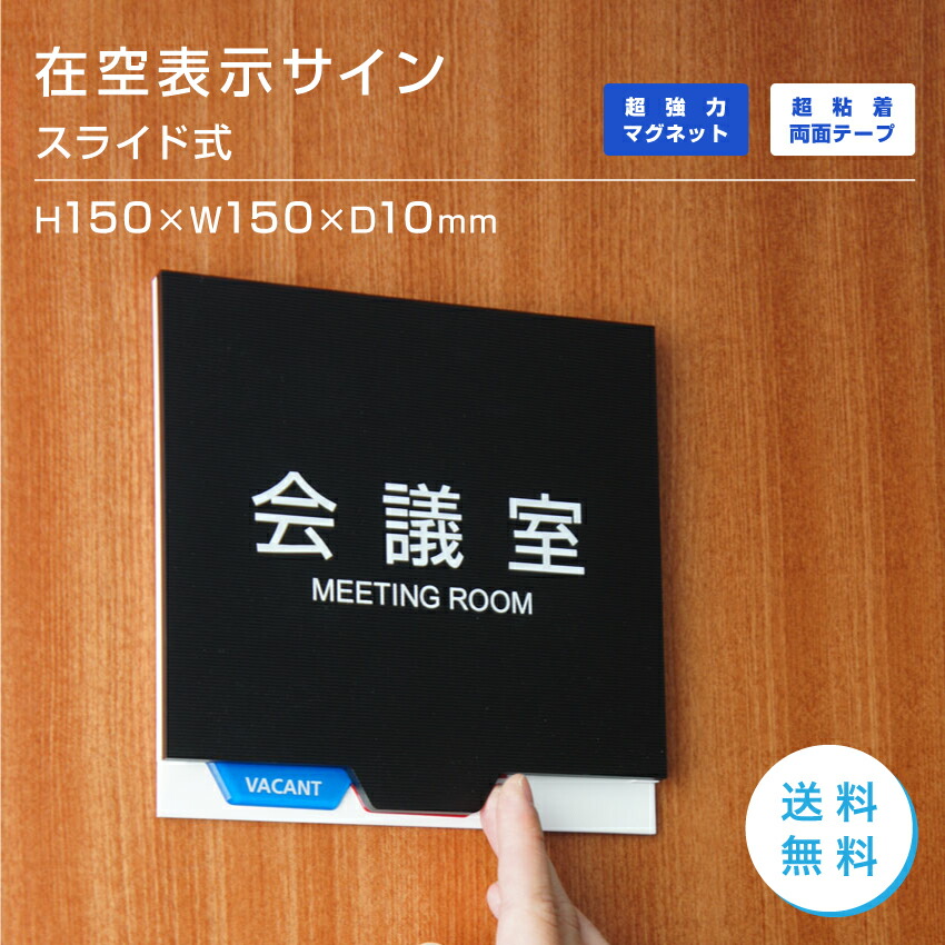 楽天市場 スライド式 プレートサイン 在室 空室 室名プレート セミオーダー会議室 応接室 社長室 事務室 Vos Pl04 おもしろ工房 楽天市場店