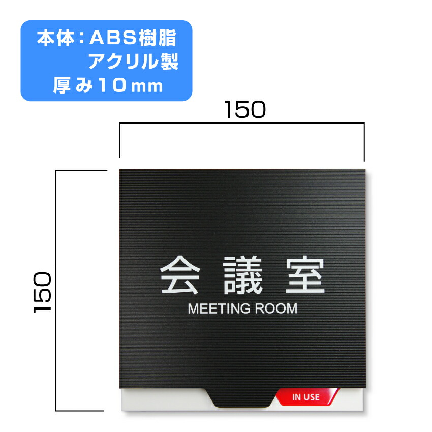 楽天市場 スライド式 プレートサイン 在室 空室 室名プレート セミオーダー会議室 応接室 社長室 事務室 Vos Pl04 おもしろ工房 楽天市場店