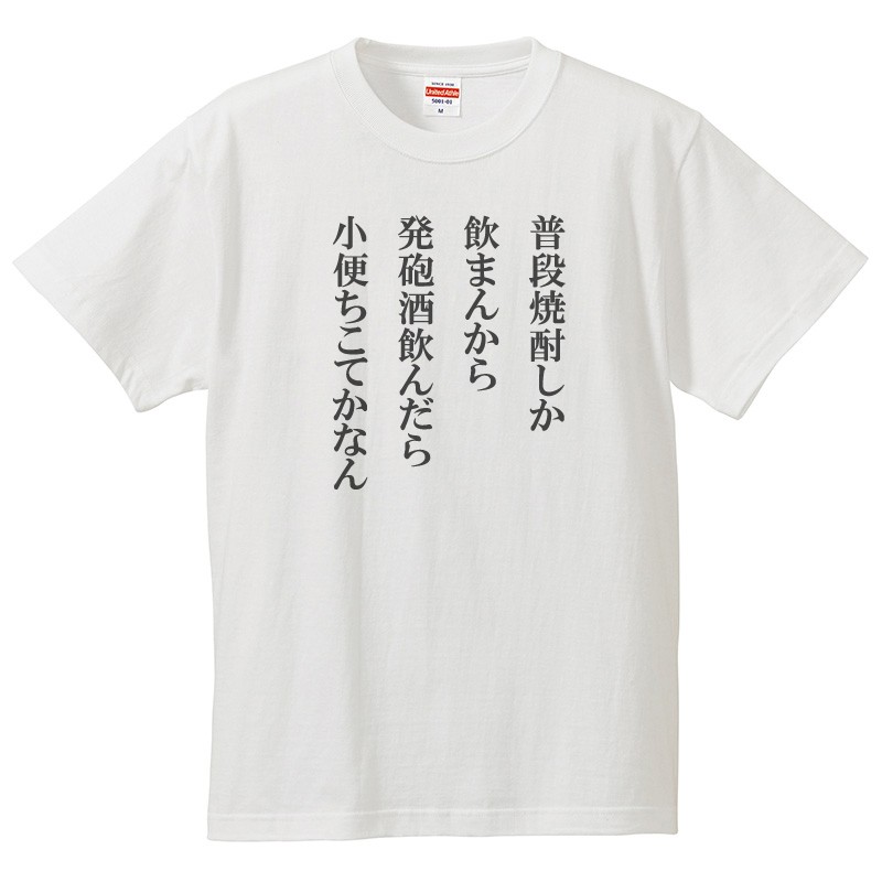 【楽天市場】おもしろtシャツ 文字 ジョーク パロディ 普段焼酎しか飲まんから発泡酒飲んだら～ 面白 半袖Tシャツ メンズ レディース キッズ ...