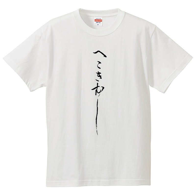 タ*ー様 【新品未開封】かき氷大好きだ！Tシャツ L かき氷始めました（やもけろショップの定番Tシャツ