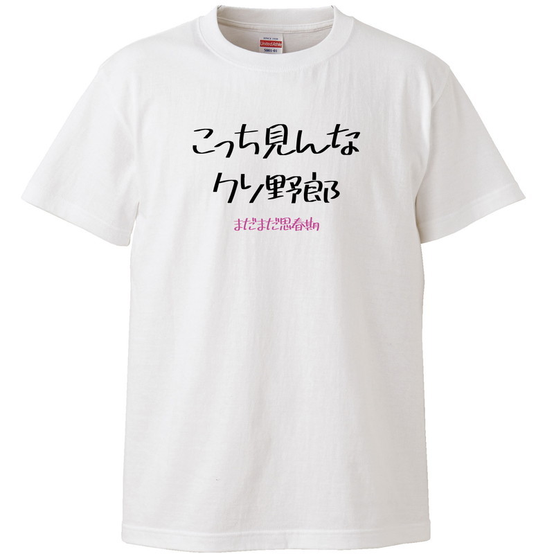 【楽天市場】おもしろtシャツ 文字 ジョーク こっち見んなクソ野郎 まだまだ思春期 ホワイト 面白 半袖Tシャツ メンズ レディース 子供 ...