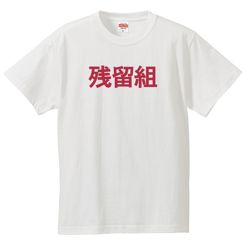 楽天市場】【送料無料 ポスト投函】おもしろｔシャツ 文字 ジョーク パロディ 私は佐藤ではありません。 日本語 面白 半袖Tシャツ メンズ レディース  キッズ 90〜 XXXL : おもしろtシャツ屋さん 楽天市場店