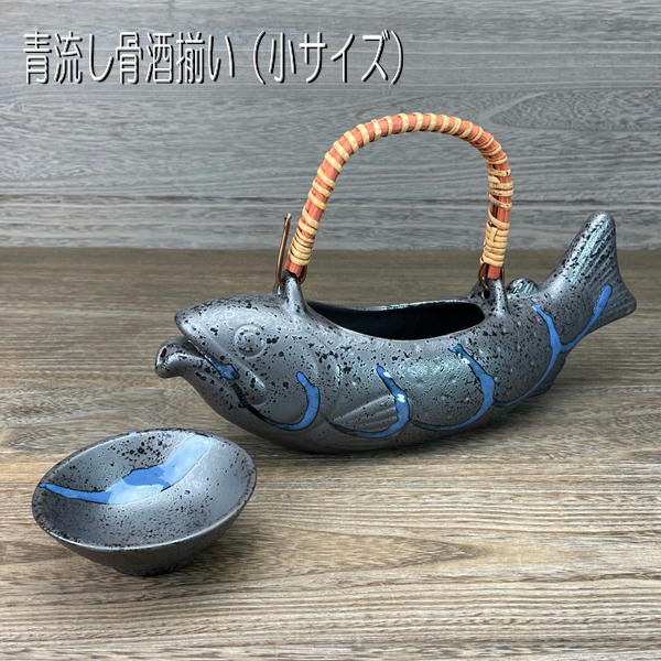 楽天市場】骨酒用酒器 青流し(小) 酒器のみ 盃は付属しません イワナ ヤマメ 渓魚 美濃焼 岐阜県 : おもてなし考房