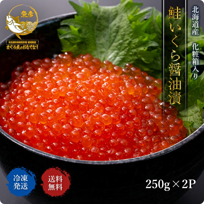 いくら 醤油漬け 送料無料 数量限定 イクラ 鮭 500g 北海道産 高級 極上 250g×2パック 化粧箱入り 年末年始 2022 ひなまつり 北海道 新春 【90％OFF】 ギフト ホームパーティー 小分け 手巻き寿司 プレゼント クリスマス 贈答 新年