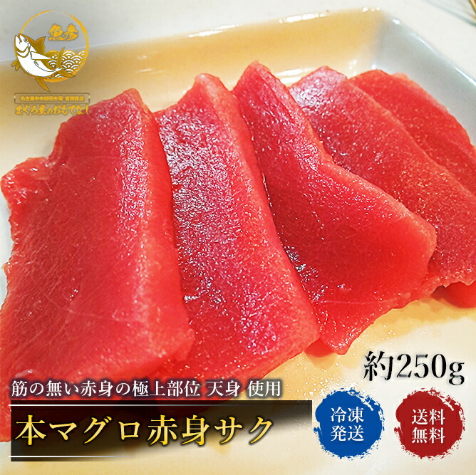 楽天市場 本マグロ 赤身 刺身 柵 極上部位 天身 サク 1サク 約250g クロマグロ まぐろ 黒鮪 お歳暮 21 ギフト プレゼント 年末年始 まぐろ屋のおもてなし