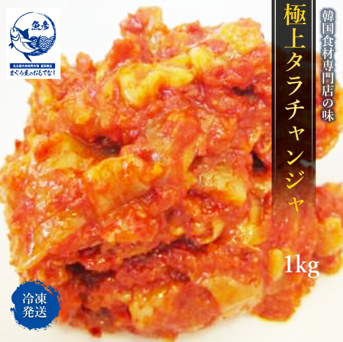 楽天市場 専門店の味 韓国チャンジャ ナリタ タラ １ｋｇ 韓国食材 味付けチャンジャ 本場 キムチ 中辛 旨辛 まぐろ屋のおもてなし
