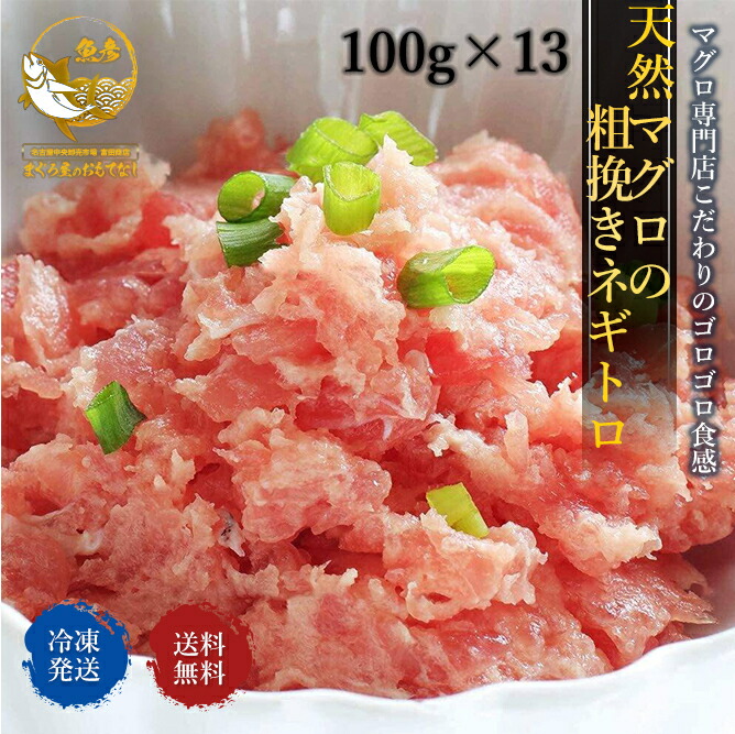 楽天市場】値上げ目前！ ネギトロ 500g 天然マグロ 粗挽き リニューアル ねぎとろ 100ｇ× 5Ｐ 小分け 一人分 格安特価 マグロ 鮪 最安値  海鮮丼 手巻き寿司 冷凍 まぐろ トロ 天然 : まぐろ屋のおもてなし