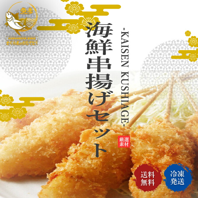 海鮮串揚げパーティーセット 24本入り 老舗魚屋 本気 本格串揚げ ファッション通販