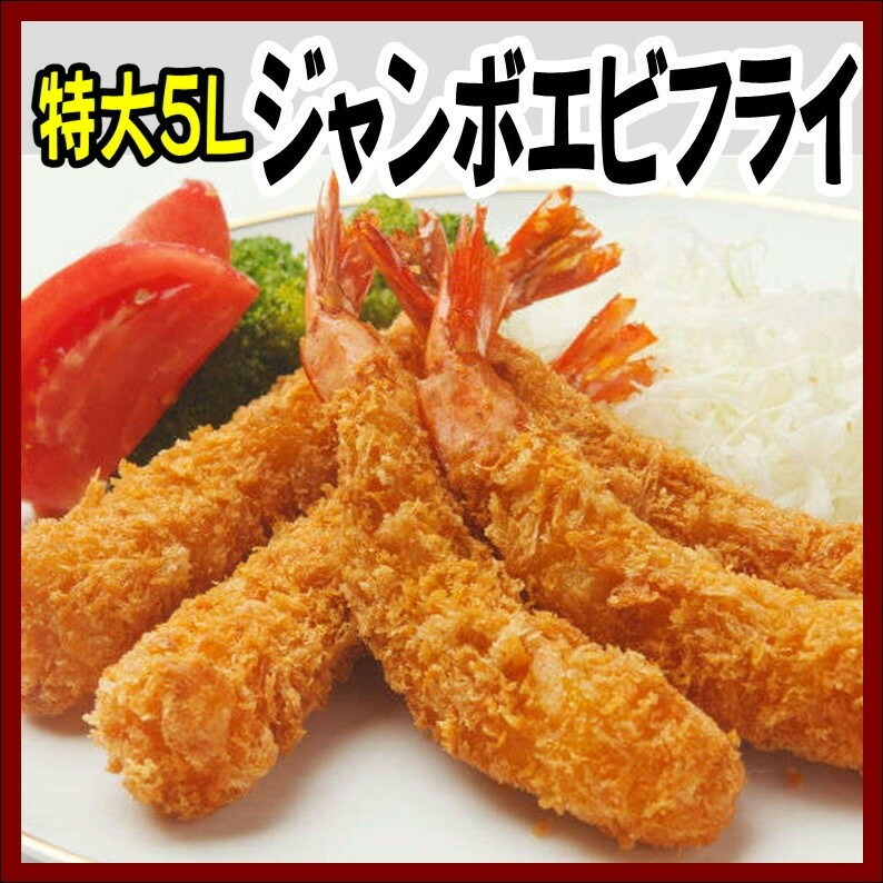 エビフライ台風様 楽天市場】ごちそうえびフライ 4L 10尾×10袋×2箱 : 骨