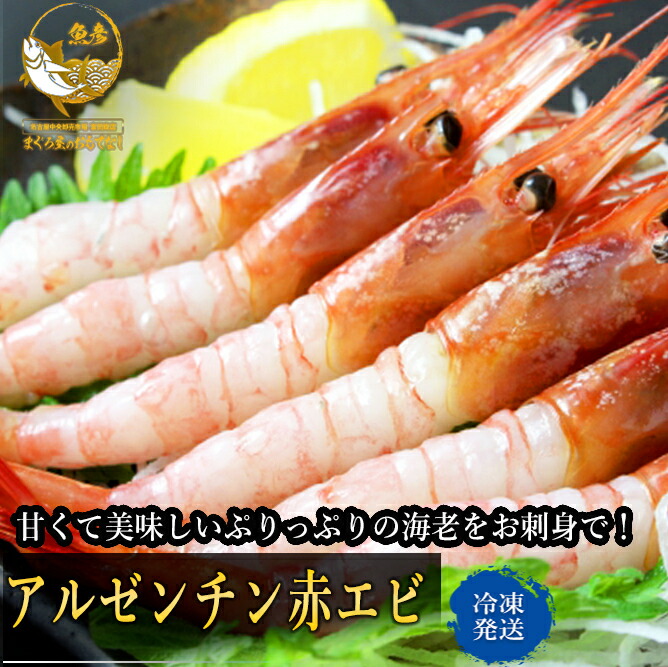 海老 刺身 送料無料 アルゼンチン 赤エビ ２ｋｇ 生食用 生えび L2  エビ 訳あり 限定価格 BBQ 焼