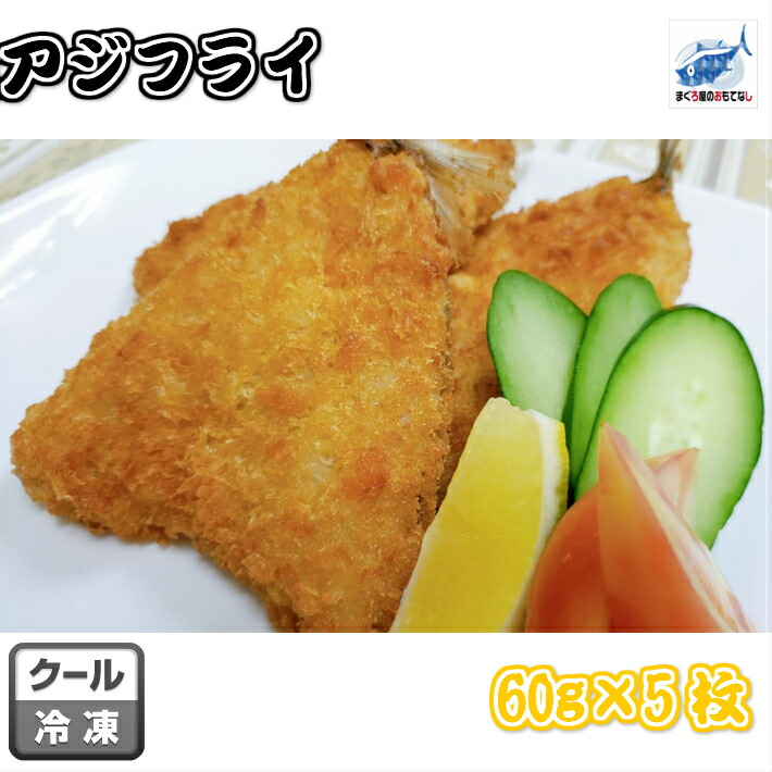 アジフライ