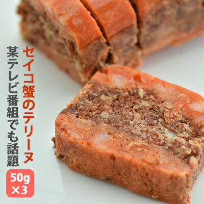 せいこ蟹のテリーヌ 50ｇ×3 TVメディアでも話題 国産のズワイガニのメスと琴引の塩を使用 セイコ蟹 天の酒喰　食房 ギフト のし対応可