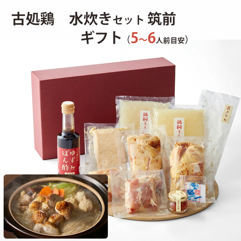 古処鶏　水炊き　ギフトセット（5〜6人用）　こしょどり　父の日　ギフト　天野商店　のし対応可