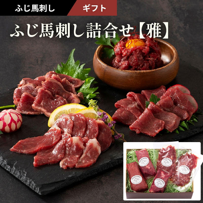 お中元 2026 ふじ馬刺し詰合せ「雅」約7人前(たたき、ロース、上赤身各80g×1 ユッケ 50g×2)340g タレ・生姜付 フジチク ギフト のし対応可 夏ギフト 御中元|ベストセレクト専門店・本音生活
