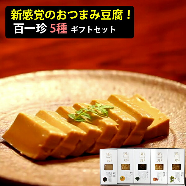 【22日9:59まで5倍】土佐伝承豆腐 百一珍(ひゃくいっちん) ギフトセット(醤油、青のり、ごま、生姜、ゆず) 【22日9:59まで5倍】土佐伝承豆腐 百一珍(ひゃくいっちん) ギフトセット(醤油、青のり、ごま、生姜、ゆず)
