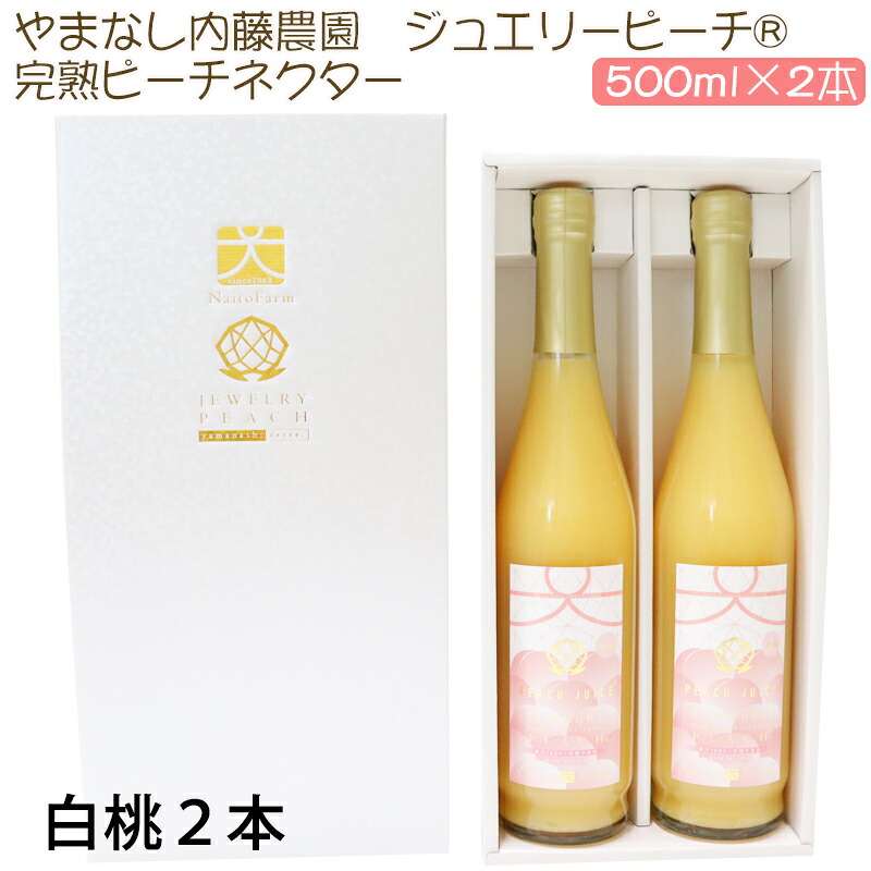 ジュエリーピーチ 農園の完熟ジュースセット 完熟ピーチネクター 500ml×2本(白桃2本) やまなし内藤農園 ギフト のし対応可