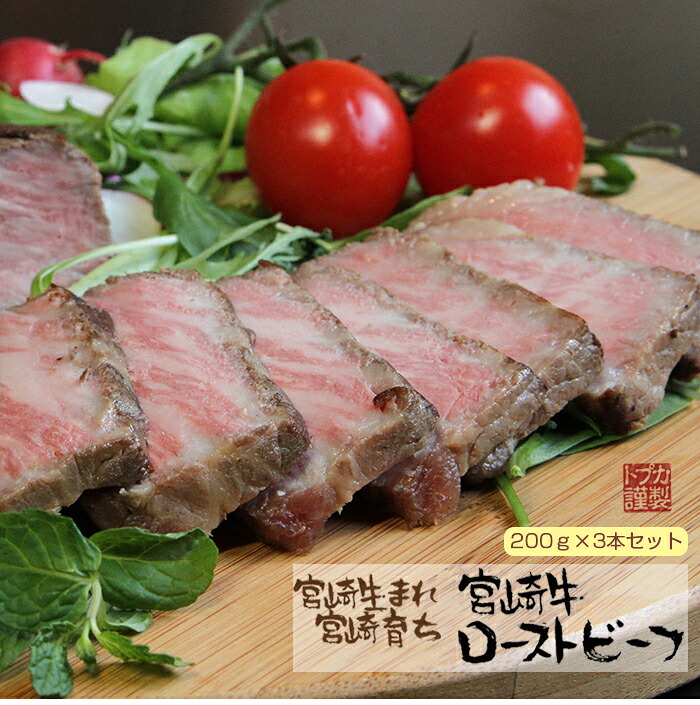 お中元 2026 宮崎牛ローストビーフ3本セット カリー専門店 トプカ ギフト のし対応可 夏ギフト 御中元｜ベストセレクト専門店・本音生活