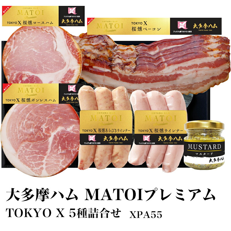 MATOIプレミアム　TOKYO X 5種詰合せ XPA55 大多摩ハム ギフト 化粧箱入り のし対応可