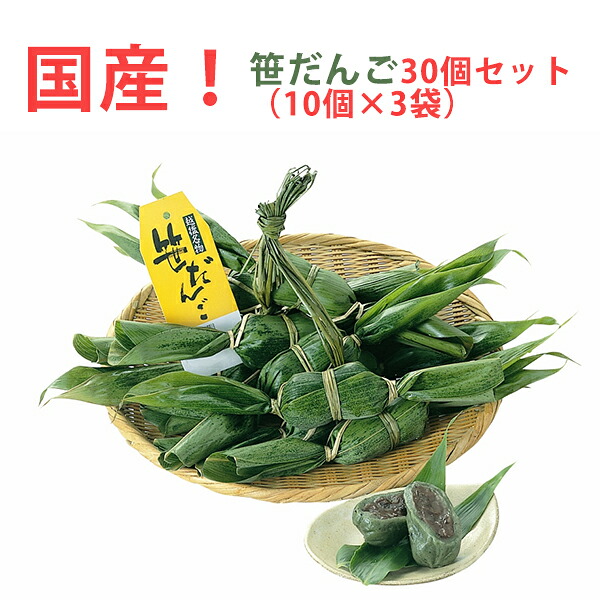 国産 笹だんご 30個 セット (10個×3袋) 港製菓 新潟銘菓 のし対応可 ギフト