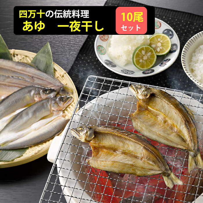 四万十の鮎の一夜干し 養殖 10尾 無添加 手作業による昔ながらの製法 室戸海洋深層水塩を使用 四万十生産 ギフト お歳暮 のし対応可 大規模セール