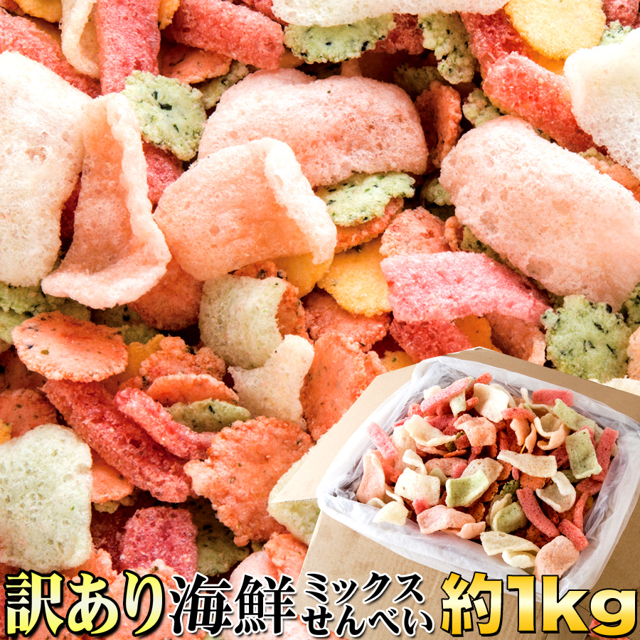 【訳あり】鯛祭り広場　海鮮ミックスせんべいどっさり1kg