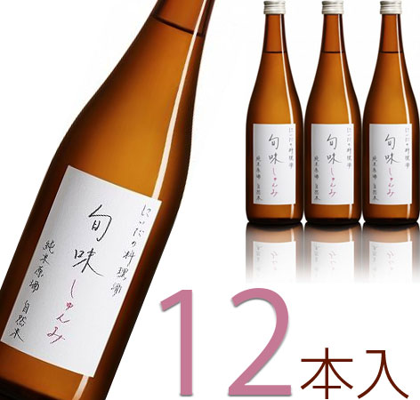 旬味(しゅんみ)　純米酒の料理酒　720ml×12本セット　仁井田本家 蔵元直送 自然米100% 自然派酒母100% 生もと仕込み【ケース販売】【酒類】