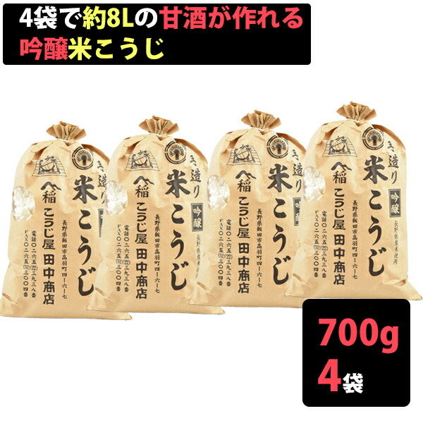 米麹の無添加 甘酒が造れる米こうじ 700×4袋 1袋約甘酒2L用 無添加・ノンアルコール こうじ屋田中商店