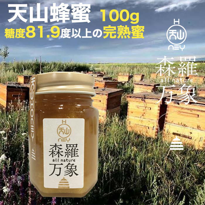 楽天市場】森羅万象 天山蜂蜜 非加熱 はちみつ 600g 年間でわずか二