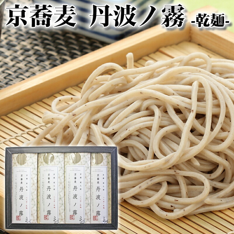 京蕎麦　乾麺　丹波ノ霧　4袋箱詰（細切りタイプ） 約8人前 京都府福知山・夜久野産の良質なそば粉使用 やくの農業振興団 ギフト のし対応可