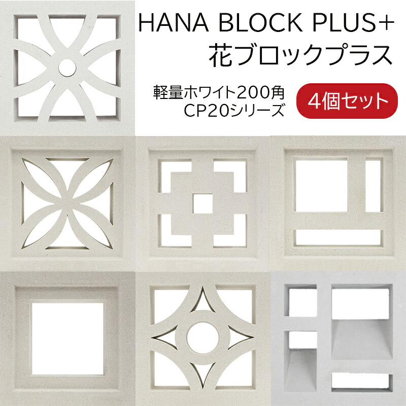 【～4/23まで★先着10枚★50％OFFクーポン配布（2セット以上購入で）】【個人宅・法人少量用】花ブロックプラス CP20 軽量ホワイト200角 4個セット 内装用 白セメントブロック 琉球ブロック