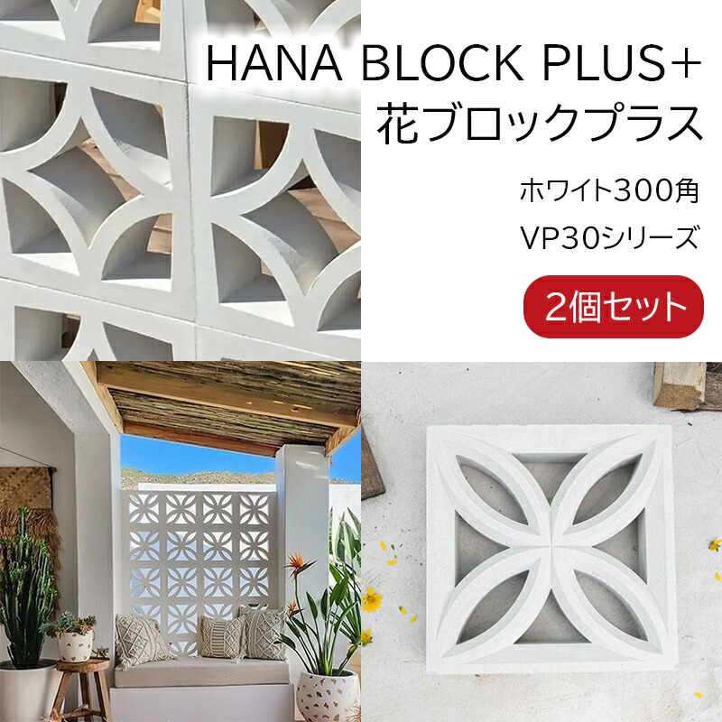 【～4/23まで★先着10枚★50％OFFクーポン配布（2セット以上購入で）】【個人宅・法人少量用】花ブロックプラス VP30 ホワイト300角 2個セット 外構・内装用 白セメントブロック 琉球ブロック 花ブロック