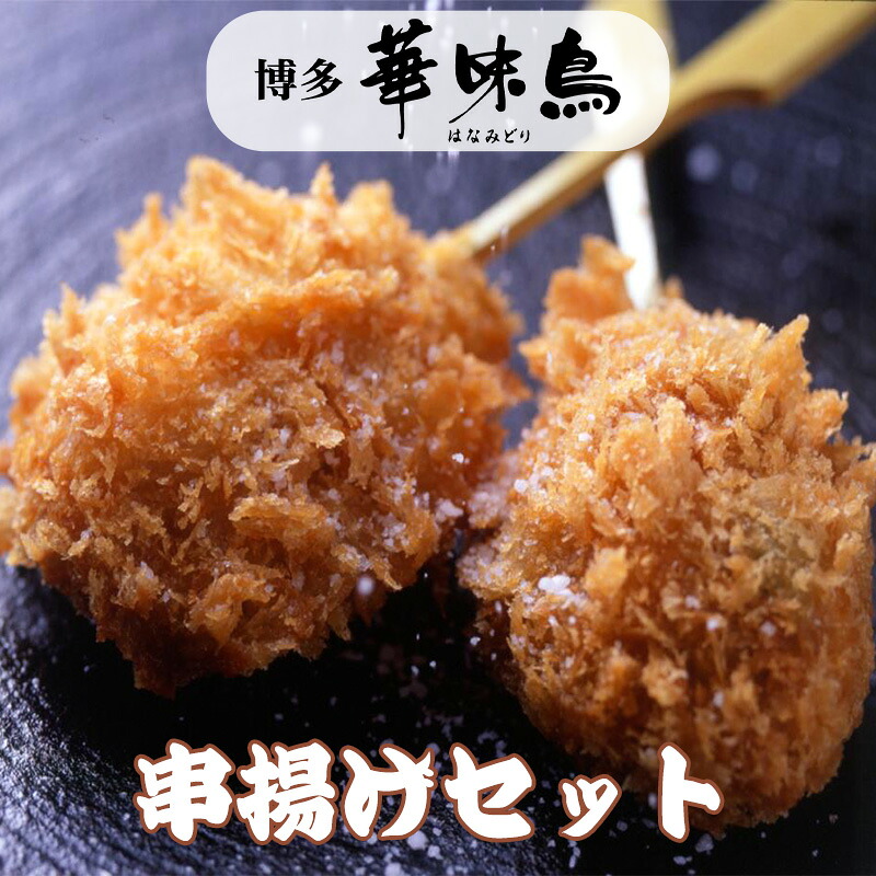 博多華味鳥　串揚げセット（もも串４本、つくね串4本、梅しそ巻串4本、鳥ごぼうコロッケ串4本、ささみクリームチーズ串4本）KA-A1 トリゼンフーズ ギフト のし対応可