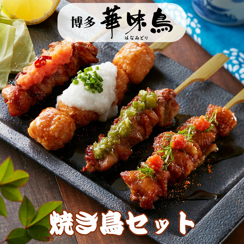 博多華味鳥 はなみどり 焼き鳥セット (もも串、皮串、とりトロ串、つくね串 各１本入り×5) HY-A1 トリゼンフーズ ギフト のし対応可