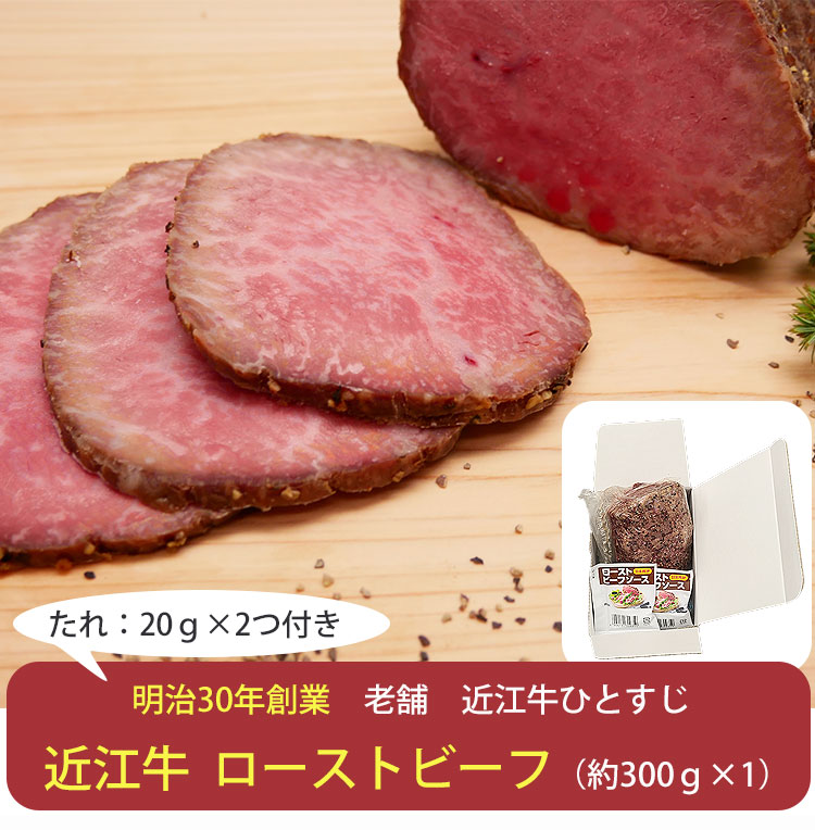 近江牛 ローストビーフ 約300ｇ×1 (タレ2つ付き) 肉のあさの カルネジャパン