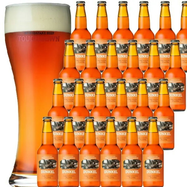 ダークラガーの王道 タッチダウン デュンケル 330ml 24本セット 八ヶ岳ビール クラフトビール／地ビール 【酒類】