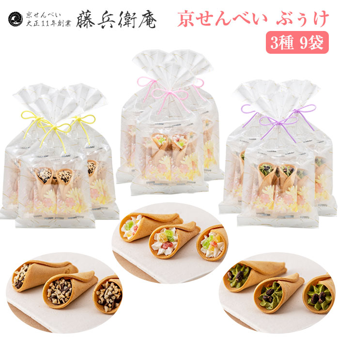 藤兵衛庵 京せんべい ぶぅけ 3種 9袋セット 関製菓 京都が誇るせんべい職人が作る 花束をイメージしたお菓子 ぶぅけ ビタミン Tranthachcaohungyen Com