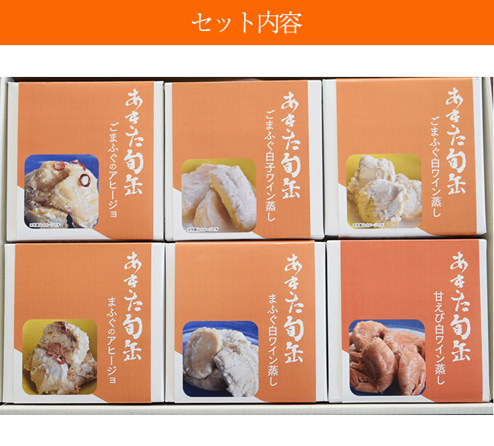 お中元 秋田県産の天然フグなど新鮮な魚介類を使った缶詰 秋田まるごと加工 秋田まるごと加工 洋の膳 90g 6種セット ごまふぐのアヒージョ まふぐ のアヒージョ ごまふぐ白ワイン蒸し まふぐ白ワイン蒸し ごまふぐ白子ワイン蒸し 甘えび白ワイン蒸し ギフト あきた旬缶